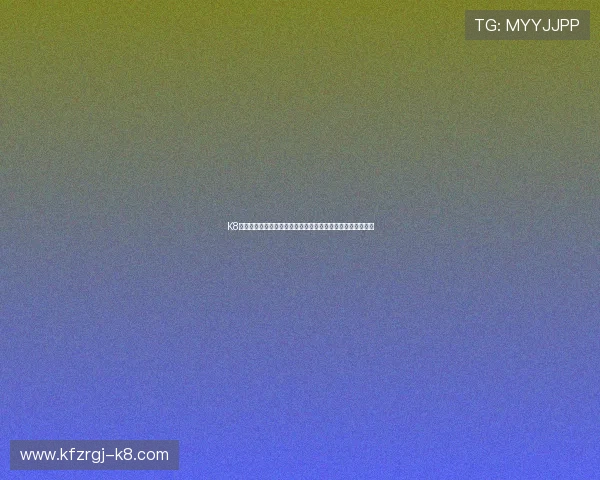 K8凯发客户端最新版本正式上线，带来全新用户体验与安全保障