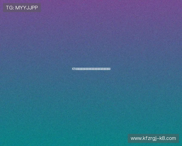 K8凯发真人视讯的用户评价与口碑分析，真实体验分享