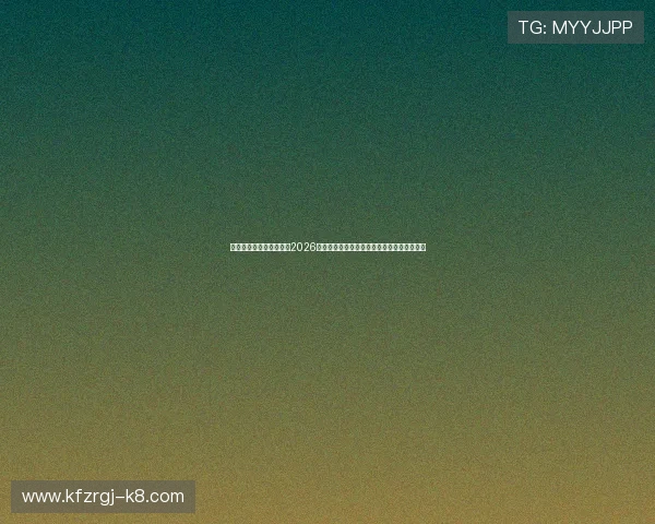 凯发电投网站登录官网:2026世界杯冠军预测与夺冠热门球队详细分析指南 凯发电投网站登录官网:2026世界杯冠军预测与夺冠热门球队详细分析指南