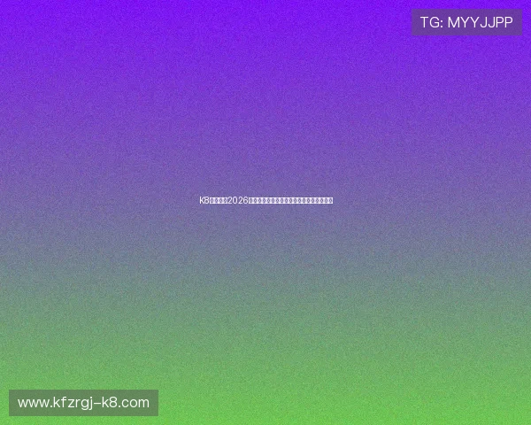 K8亚洲官网2026世界杯球队阵容分析与晋级形势全方位解读 K8亚洲官网2026世界杯球队阵容分析与晋级形势全方位解读