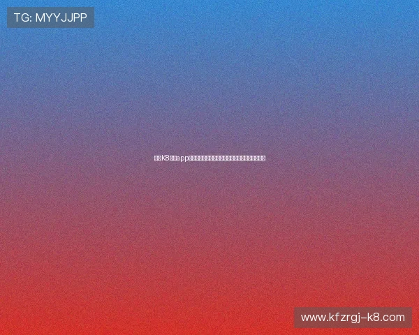 使用K8凯发app下载轻松参与世界杯竞猜活动赢取丰富奖品与优惠 使用K8凯发app下载轻松参与世界杯竞猜活动赢取丰富奖品与优惠
